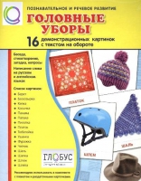 Демонстрационные карточки "Головные уборы" - «globural.ru» - Пермь