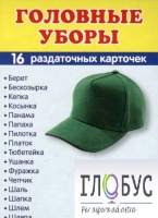 Раздаточные карточки "Головные уборы" - «globural.ru» - Пермь