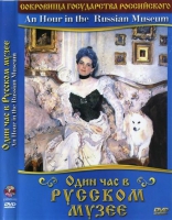 DVD "Один час в Русском музее" - «globural.ru» - Пермь