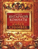 DVD "Тайна Янтарной комнаты" - «globural.ru» - Пермь