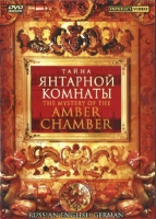 DVD "Тайна Янтарной комнаты" на 6 языках - «globural.ru» - Пермь