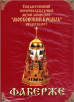 DVD "Московский Кремль: Фаберже" - «globural.ru» - Пермь