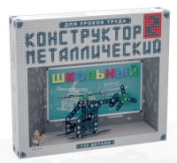 Конструктор металлический Школьный-2 (для уроков труда) 132 детали - «globural.ru» - Пермь