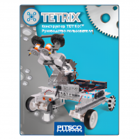 Конструктор TETRIX Руководство пользователя - «globural.ru» - Пермь