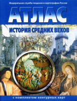 Атлас по истории "История средних веков с контурными картами" - «globural.ru» - Пермь