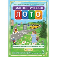 Диагностическое лото. Формирование основ безопасности у детей. Программно-методический комплекс - «globural.ru» - Пермь
