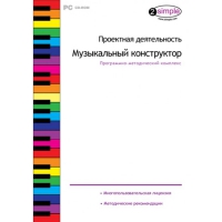 Проектная деятельность. Музыкальный конструктор Программно-методический комплекс - «globural.ru» - Пермь