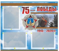 Стенд информационный Эдустенд "75-летие Победы" (75х70, 3 кармана) - «globural.ru» - Пермь