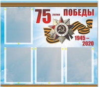 Стенд информационный Эдустенд "75-летие Победы" (80х75, 4 карманов) - «globural.ru» - Пермь