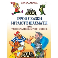Балашова Е. "Герои сказки играют в шахматы или твой первый шахматный учебник" - «globural.ru» - Пермь