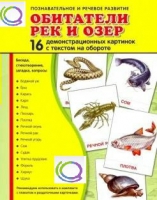 Демонстрационные карточки "Обитатели рек и озер" - «globural.ru» - Пермь