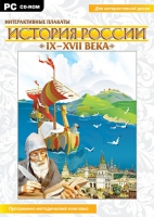 Интерактивные плакаты. История России (IX–XVII вв.). Программно-методический комплекс - «globural.ru» - Пермь