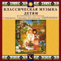 CD "Классическая музыка детям — Избранное" - «globural.ru» - Пермь