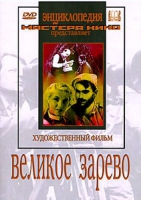 DVD художественный фильм "Великое зарево" - «globural.ru» - Пермь
