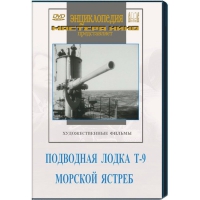 DVD художественный фильм "Подводная лодка Т-9. Морской ястреб" - «globural.ru» - Пермь