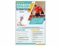 Стенд-уголок "Правила поведения в спортзале" - «globural.ru» - Пермь