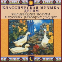 CD "Классическая музыка детям - Колыбельные мотивы в русских народных песнях" - «globural.ru» - Пермь