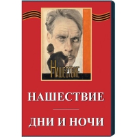 DVD художественный фильм "Дни и ночи. Нашествие" - «globural.ru» - Пермь