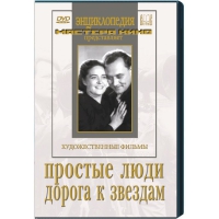 DVD художественный фильм "Простые люди. Дорога к звездам" - «globural.ru» - Пермь
