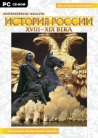 Интерактивные плакаты. История России (XVIII–XIX вв.). Программно-методический комплекс - «globural.ru» - Пермь