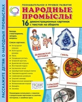Демонстрационные карточки "Народные промыслы" - «globural.ru» - Пермь