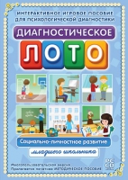 Диагностическое лото. Социально-личностное развитие младшего школьника. Программно-методический комплекс - «globural.ru» - Пермь