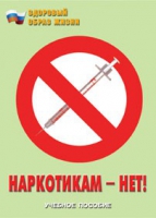 Брошюра "Наркотикам – нет! " - «globural.ru» - Пермь