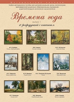 Набор репродукций "Времена года" выпуск №1 (10 репродукций.) - «globural.ru» - Пермь