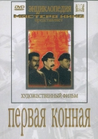 DVD художественный фильм "Первая конная" - «globural.ru» - Пермь
