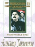 DVD Художественный фильм "Александр Пархоменко" - «globural.ru» - Пермь
