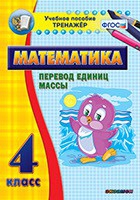 Тренажёр. 4 класс.Перевод единиц массы - «globural.ru» - Пермь