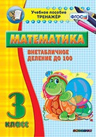 Тренажёр по математике. 3 класс. Внетабличное деление до 100 - «globural.ru» - Пермь