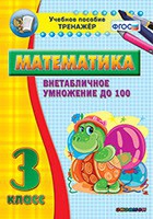 Тренажёр по математике. 3 класс. Внетабличное умножение до 100 - «globural.ru» - Пермь