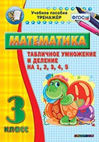 Тренажёр по математике. 3 класс. Табличное умножение и деление на 1,2,3,4,5 - «globural.ru» - Пермь
