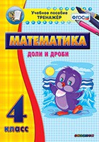 Тренажёр по математике. 4 класс. Доли и дроби - «globural.ru» - Пермь