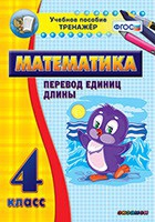 Тренажёр по математике. 4 класс. Перевод единиц длины - «globural.ru» - Пермь