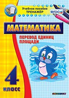 Тренажёр по математике.  4 класс. Перевод единиц площади - «globural.ru» - Пермь