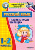 Тренажёр. 1-2 классы. Гласные после шипящих - «globural.ru» - Пермь
