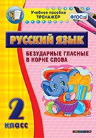 Тренажёр. 2 класс. Безударные гласные в корне слова - «globural.ru» - Пермь