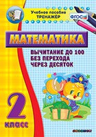 Тренажёр по математике. 2 класс. Вычитание до 100 без перехода через десяток - «globural.ru» - Пермь