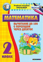 Тренажёр по математике. 2 класс. Вычитание до 100 с переходом через десяток - «globural.ru» - Пермь