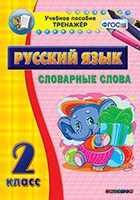 Тренажёр. 2 класс. Словарные слова - «globural.ru» - Пермь