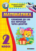 Тренажёр по математике. 2 класс. Сложение до 100 без перехода через десяток - «globural.ru» - Пермь