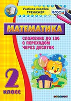 Тренажёр по математике. 2 класс. Сложение до 100 с переходом через десяток - «globural.ru» - Пермь