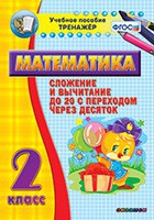 Тренажёр по математике. 2 класс. Сложение и вычитание до 20 с переходом через десяток - «globural.ru» - Пермь