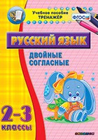 Тренажёр. 2-3 классы. Двойные согласные - «globural.ru» - Пермь