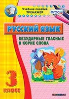 Тренажёр. 3 класс. Безударные гласные в корне слова - «globural.ru» - Пермь