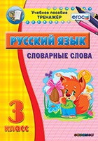 Тренажёр. 3 класс. Словарные слова - «globural.ru» - Пермь