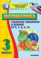 Тренажёр по математике. 3 класс. Табличное умножение и деление на 6,7,8,9,10 - «globural.ru» - Пермь