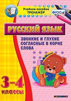 Тренажёр. 3-4 классы. Звонкие и глухие согласные в корне слова - «globural.ru» - Пермь